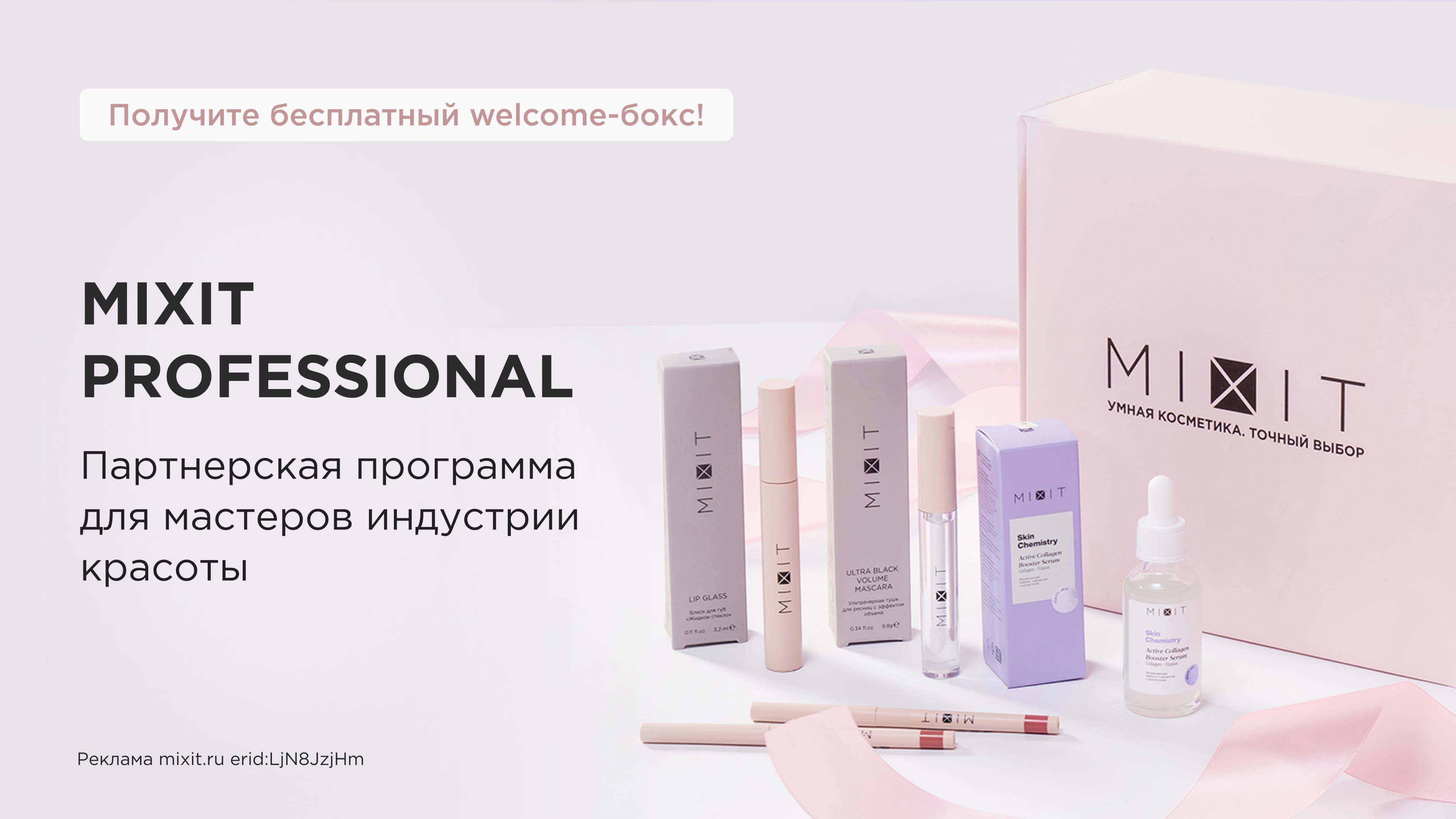 MIXIT — интернет-магазин уходовой и декоративной косметики